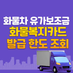 Help24 화물복지카드 발급부터 한도관리까지 놓치면 손해 - Help24