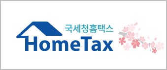 홈택스