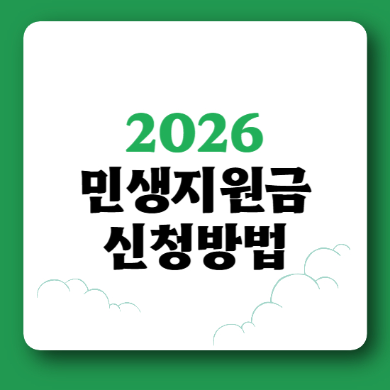 2026 민생지원금 신청