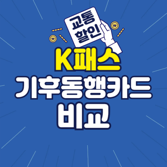 K패스 기후동행카드