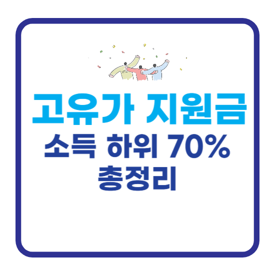 고유가 지원금
