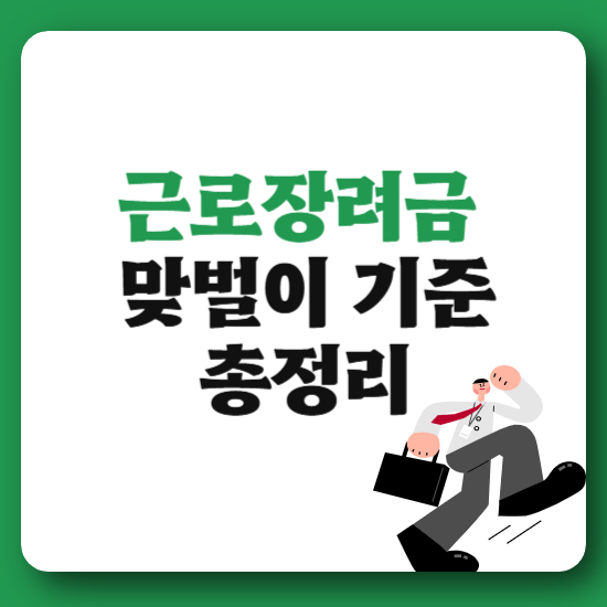 근로장려금 맞벌이