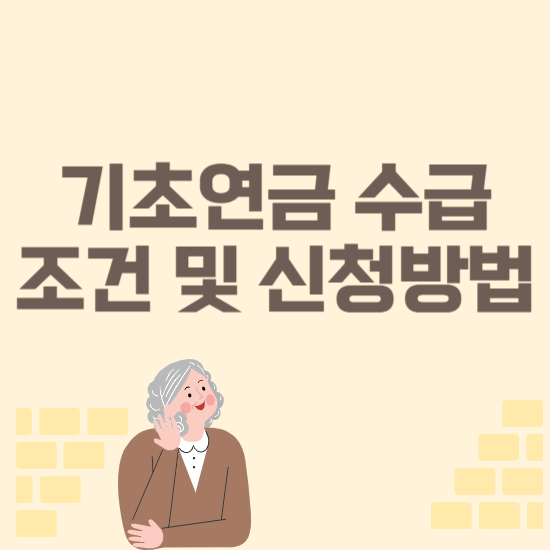 기초연금 수급