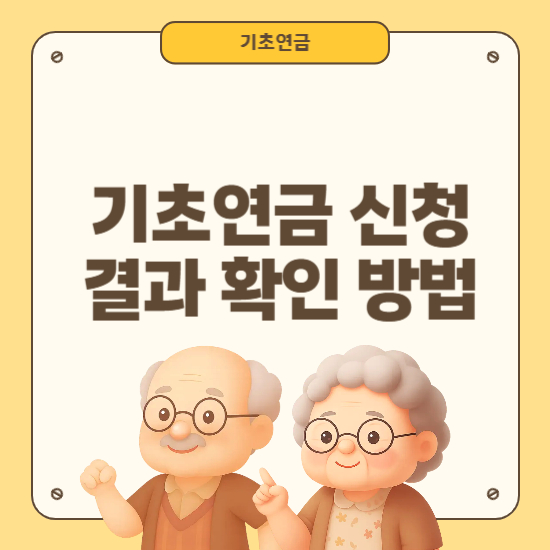 기초연금 신청 결과 확인 방법