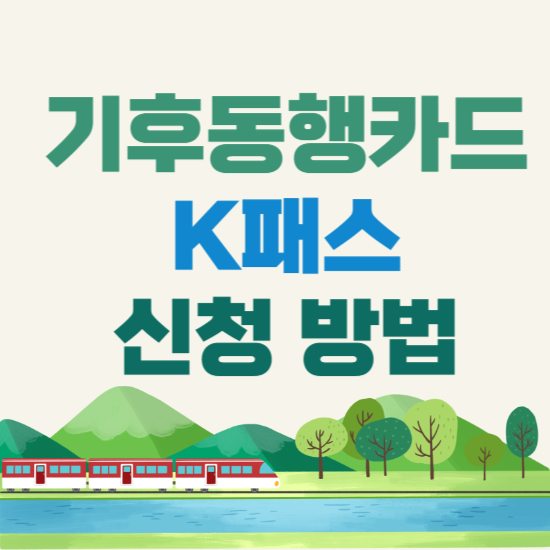 기후동행카드 K패스