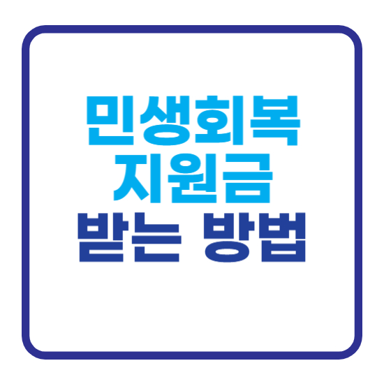 민생 회복 지원금 받는 방법