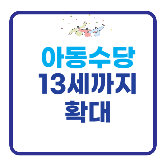 아동수당 13세
