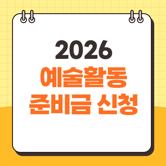 예술활동준비금