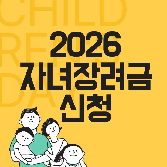 자녀장려금 2026