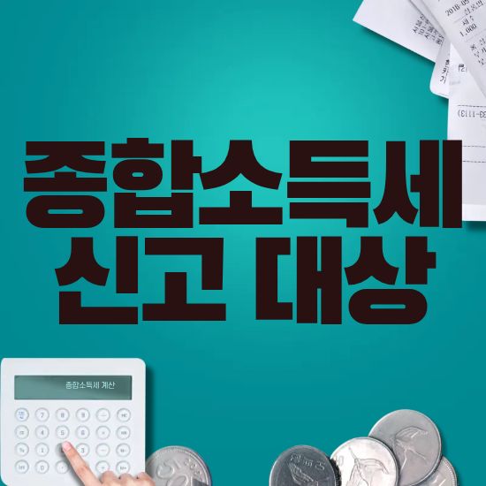 종합소득세 신고대상