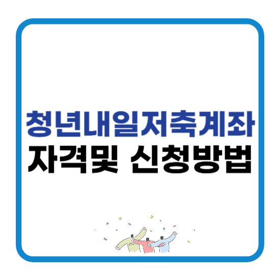 청년내일저축계좌