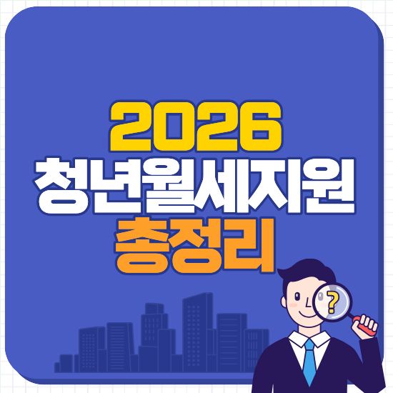 2026 청년월세지원