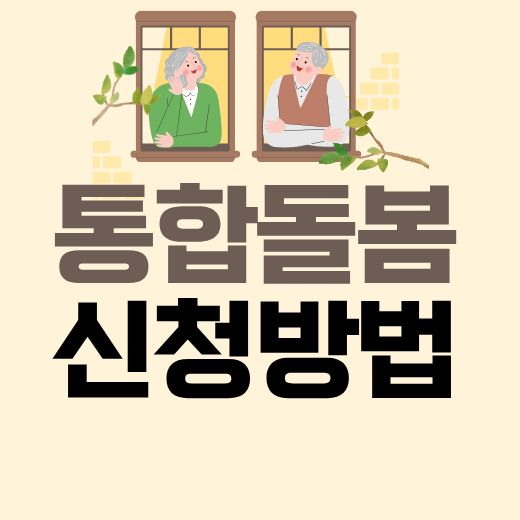 통합돌봄서비스