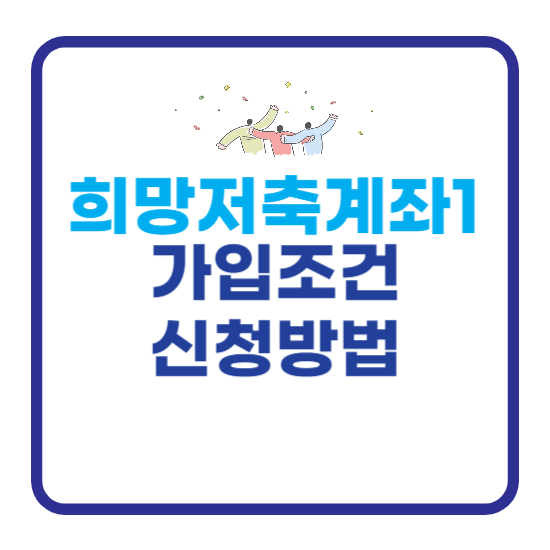 희망저축계좌1