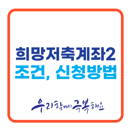 희망저축계좌2