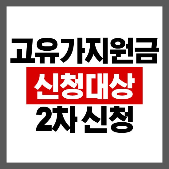 고유가 피해지원금 대상