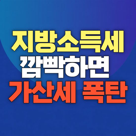 지방소득세 가산세