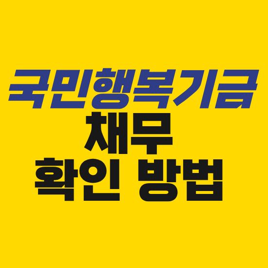 국민행복기금