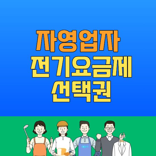자영업자 전기요금